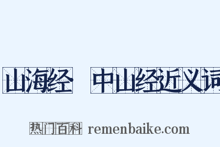 山海经·中山经近义词是什么意思的图片